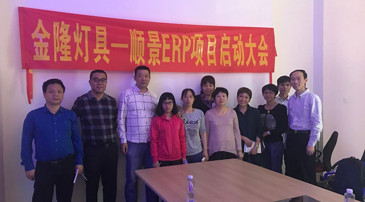 金隆燈具簽約順景ERP，步入企業(yè)信息化發(fā)展高速之路
