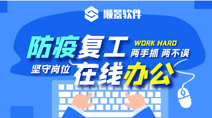 防疫，復(fù)工，雙成功！順景軟件2020年復(fù)工通知