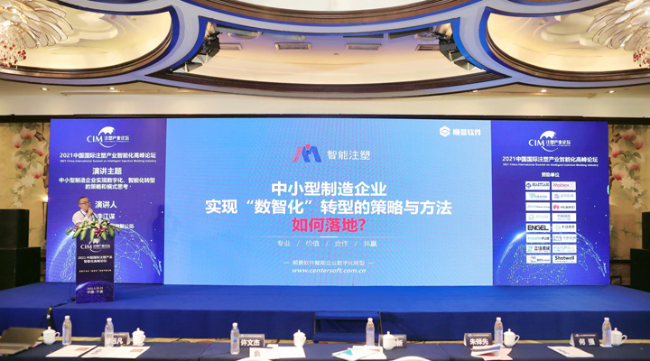 注塑行業(yè)精英匯聚，【順景軟件】受邀參加2021中國國際注塑產(chǎn)業(yè)智能化高峰論壇，共同探討“數(shù)智化”轉(zhuǎn)型升級(jí)之路