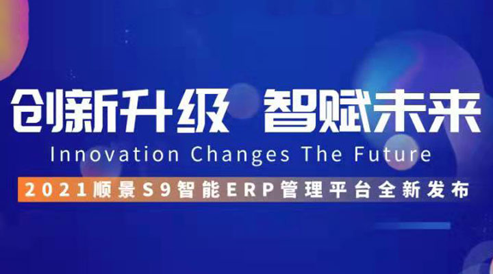 「順景S9智能ERP管理平臺」全新發(fā)布 | 創(chuàng)新升級，智賦未來